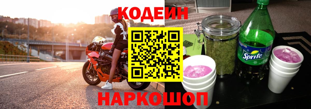 Codein напиток Lean (лин)  Вход с VPN  Лесосибирск 